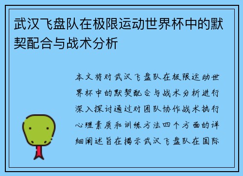 武汉飞盘队在极限运动世界杯中的默契配合与战术分析