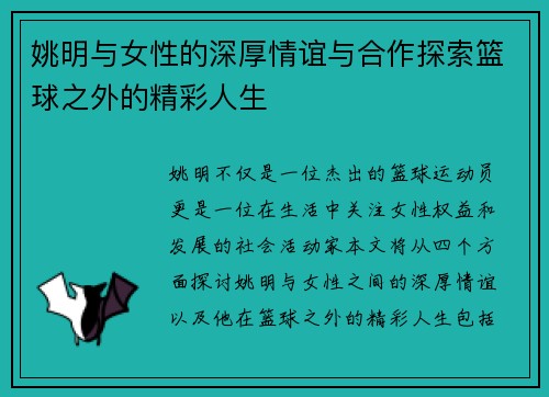 姚明与女性的深厚情谊与合作探索篮球之外的精彩人生