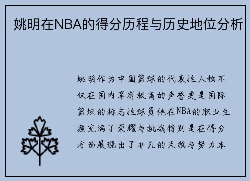 姚明在NBA的得分历程与历史地位分析