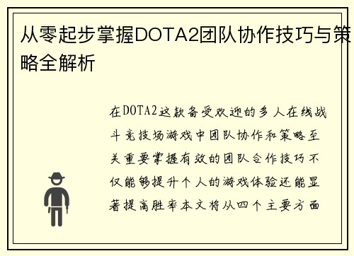 从零起步掌握DOTA2团队协作技巧与策略全解析