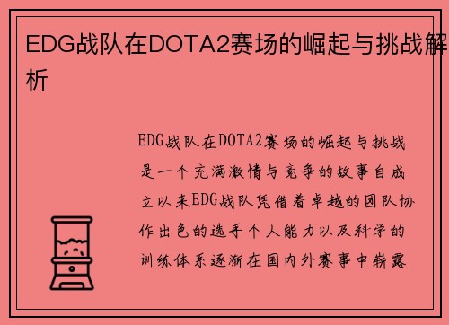 EDG战队在DOTA2赛场的崛起与挑战解析