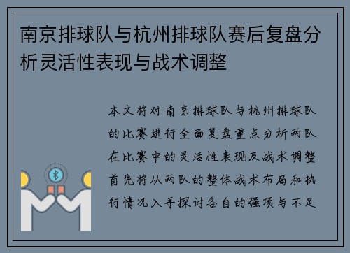 南京排球队与杭州排球队赛后复盘分析灵活性表现与战术调整