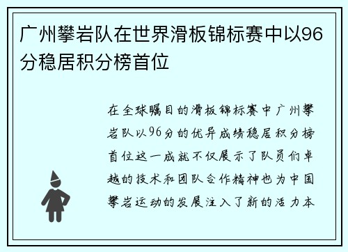 广州攀岩队在世界滑板锦标赛中以96分稳居积分榜首位