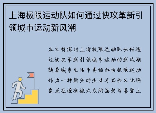 上海极限运动队如何通过快攻革新引领城市运动新风潮