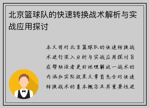 北京篮球队的快速转换战术解析与实战应用探讨