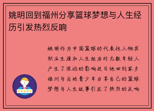 姚明回到福州分享篮球梦想与人生经历引发热烈反响