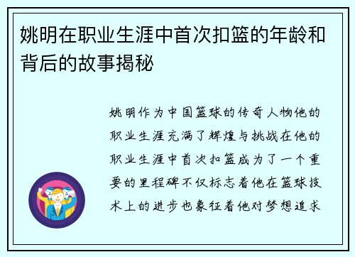 姚明在职业生涯中首次扣篮的年龄和背后的故事揭秘