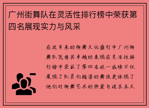 广州街舞队在灵活性排行榜中荣获第四名展现实力与风采