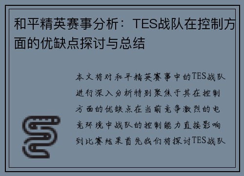 和平精英赛事分析：TES战队在控制方面的优缺点探讨与总结