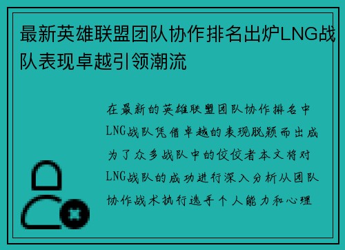 最新英雄联盟团队协作排名出炉LNG战队表现卓越引领潮流