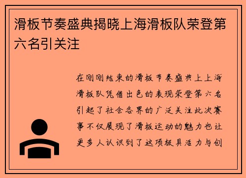 滑板节奏盛典揭晓上海滑板队荣登第六名引关注