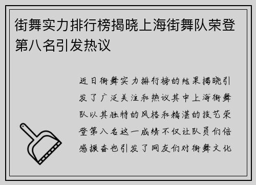 街舞实力排行榜揭晓上海街舞队荣登第八名引发热议
