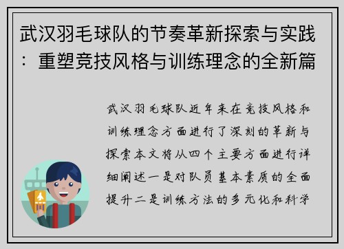 武汉羽毛球队的节奏革新探索与实践：重塑竞技风格与训练理念的全新篇章