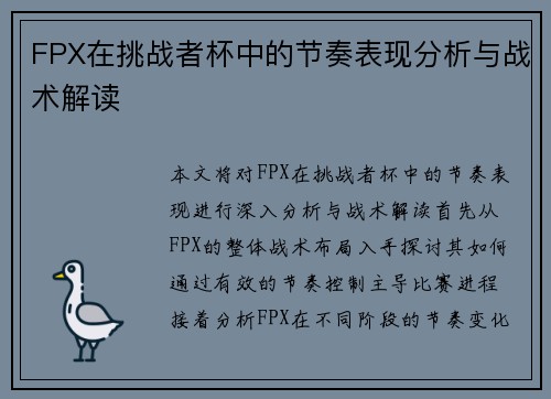 FPX在挑战者杯中的节奏表现分析与战术解读