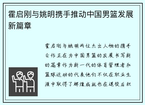 霍启刚与姚明携手推动中国男篮发展新篇章