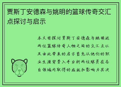 贾斯丁安德森与姚明的篮球传奇交汇点探讨与启示