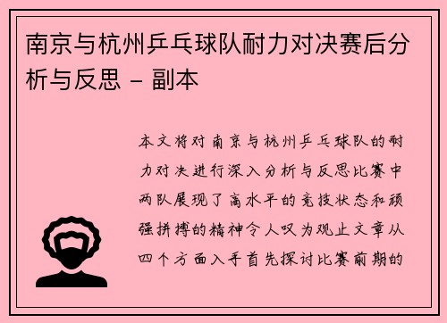 南京与杭州乒乓球队耐力对决赛后分析与反思 - 副本