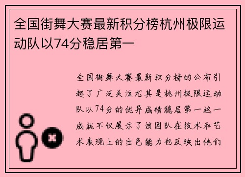 全国街舞大赛最新积分榜杭州极限运动队以74分稳居第一