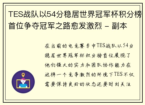 TES战队以54分稳居世界冠军杯积分榜首位争夺冠军之路愈发激烈 - 副本