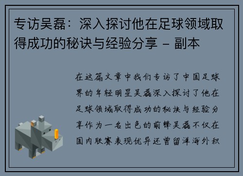 专访吴磊：深入探讨他在足球领域取得成功的秘诀与经验分享 - 副本