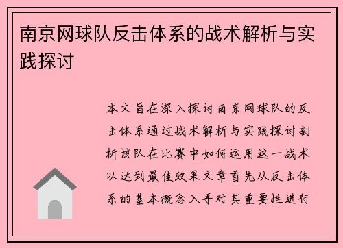 南京网球队反击体系的战术解析与实践探讨