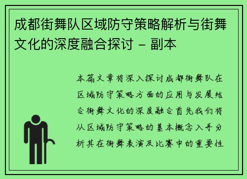 成都街舞队区域防守策略解析与街舞文化的深度融合探讨 - 副本