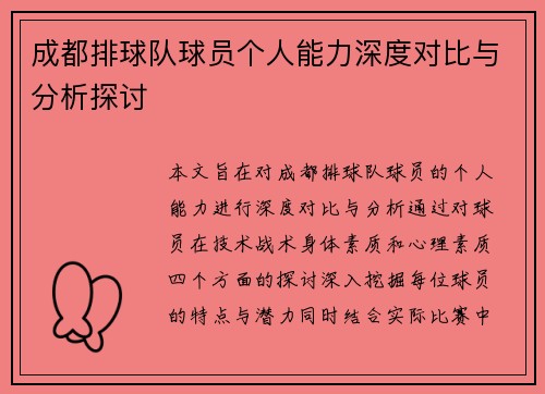 成都排球队球员个人能力深度对比与分析探讨