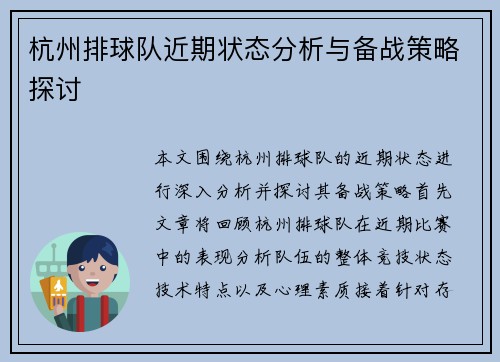 杭州排球队近期状态分析与备战策略探讨