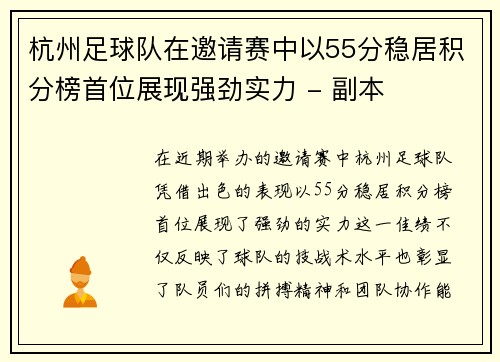 杭州足球队在邀请赛中以55分稳居积分榜首位展现强劲实力 - 副本