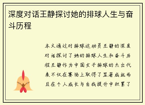 深度对话王静探讨她的排球人生与奋斗历程