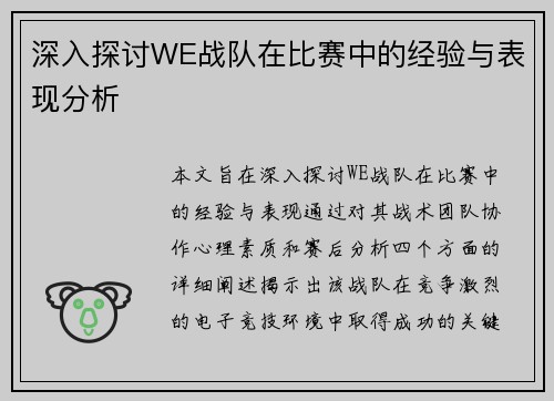 深入探讨WE战队在比赛中的经验与表现分析