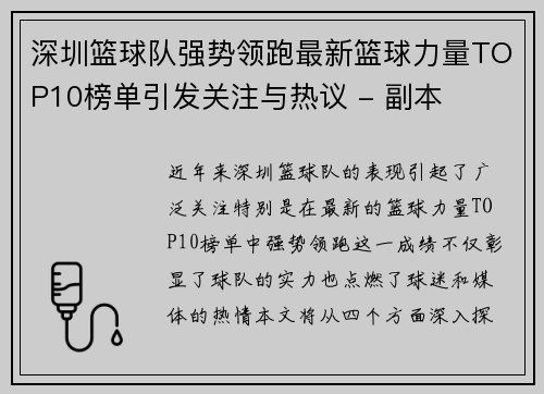 深圳篮球队强势领跑最新篮球力量TOP10榜单引发关注与热议 - 副本