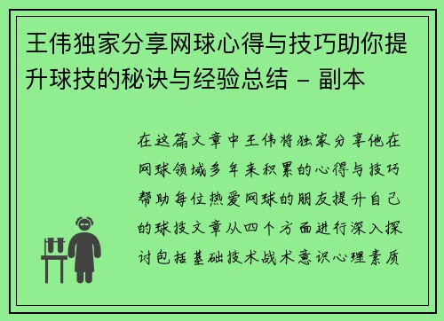 王伟独家分享网球心得与技巧助你提升球技的秘诀与经验总结 - 副本