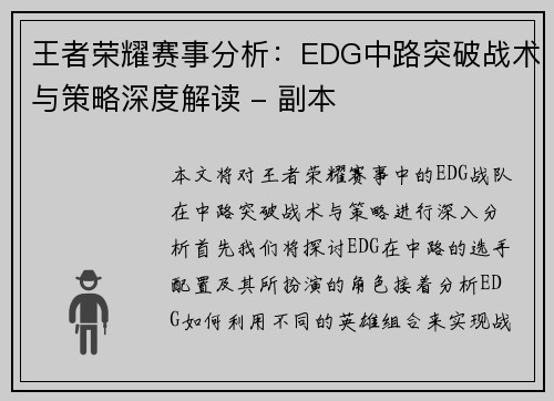 王者荣耀赛事分析：EDG中路突破战术与策略深度解读 - 副本