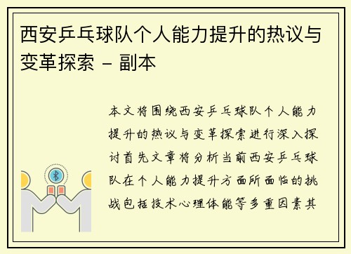 西安乒乓球队个人能力提升的热议与变革探索 - 副本