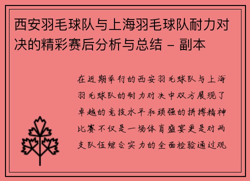 西安羽毛球队与上海羽毛球队耐力对决的精彩赛后分析与总结 - 副本