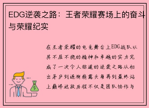 EDG逆袭之路：王者荣耀赛场上的奋斗与荣耀纪实