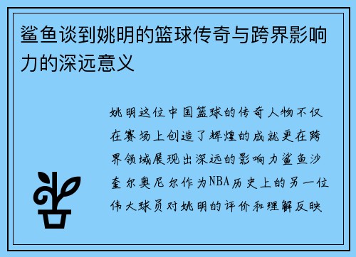 鲨鱼谈到姚明的篮球传奇与跨界影响力的深远意义