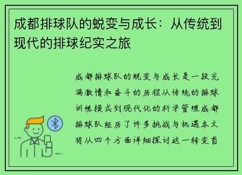成都排球队的蜕变与成长：从传统到现代的排球纪实之旅