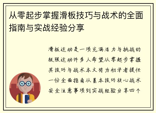 从零起步掌握滑板技巧与战术的全面指南与实战经验分享