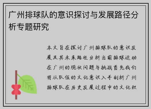 广州排球队的意识探讨与发展路径分析专题研究