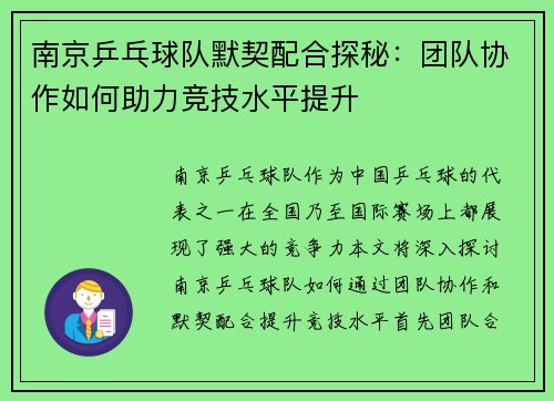 南京乒乓球队默契配合探秘：团队协作如何助力竞技水平提升
