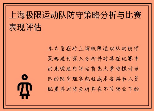 上海极限运动队防守策略分析与比赛表现评估