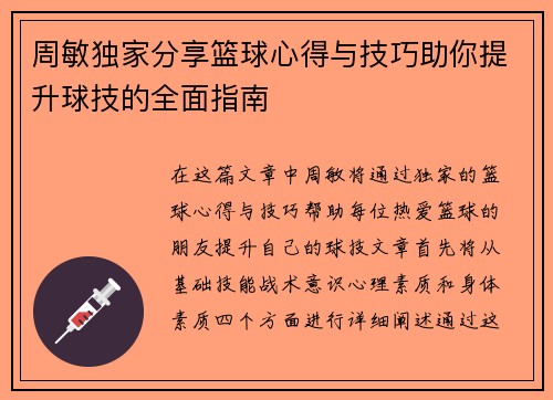 周敏独家分享篮球心得与技巧助你提升球技的全面指南
