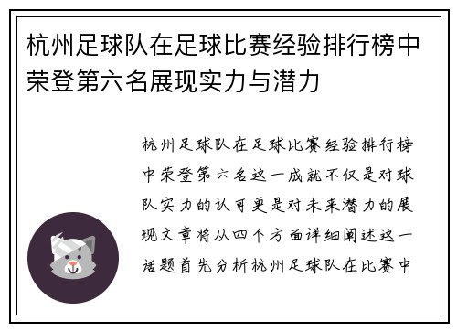 杭州足球队在足球比赛经验排行榜中荣登第六名展现实力与潜力