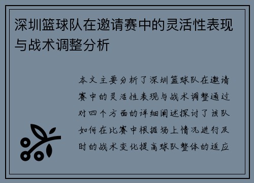 深圳篮球队在邀请赛中的灵活性表现与战术调整分析