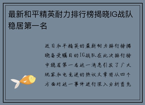 最新和平精英耐力排行榜揭晓IG战队稳居第一名