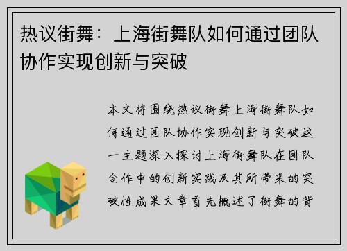 热议街舞：上海街舞队如何通过团队协作实现创新与突破