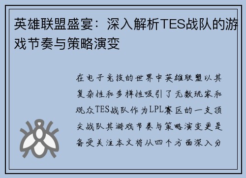 英雄联盟盛宴：深入解析TES战队的游戏节奏与策略演变