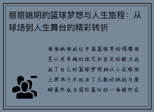 丽丽姚明的篮球梦想与人生旅程：从球场到人生舞台的精彩转折